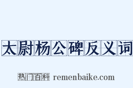 太尉杨公碑反义词是什么意思的图片